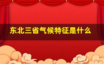 东北三省气候特征是什么