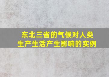 东北三省的气候对人类生产生活产生影响的实例