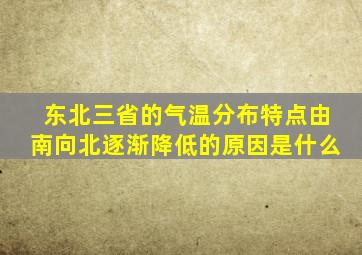 东北三省的气温分布特点由南向北逐渐降低的原因是什么