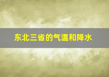 东北三省的气温和降水