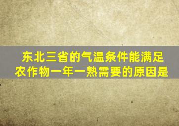 东北三省的气温条件能满足农作物一年一熟需要的原因是