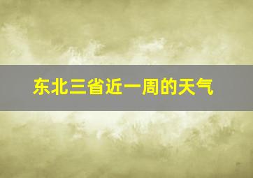 东北三省近一周的天气