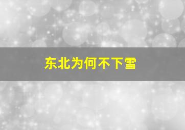 东北为何不下雪