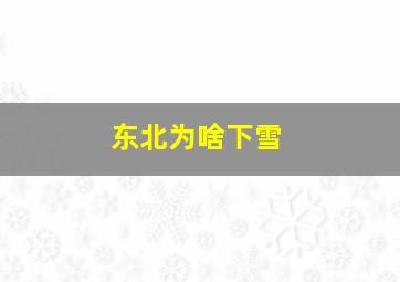 东北为啥下雪