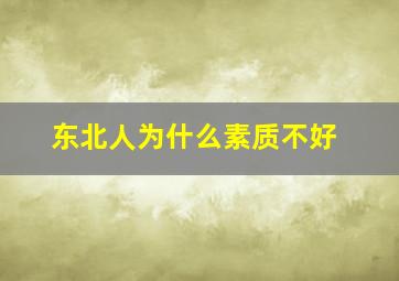 东北人为什么素质不好