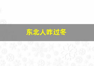 东北人咋过冬