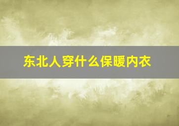 东北人穿什么保暖内衣