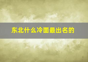 东北什么冷面最出名的