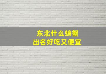 东北什么螃蟹出名好吃又便宜