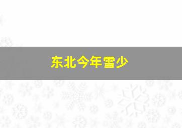 东北今年雪少