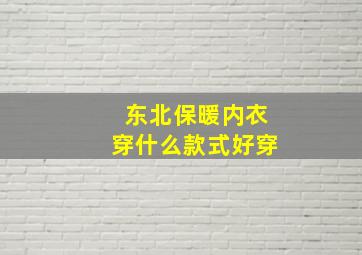 东北保暖内衣穿什么款式好穿