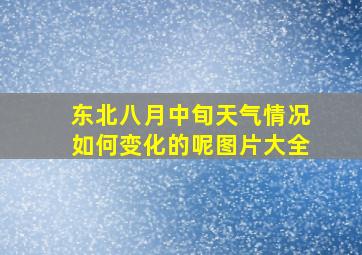 东北八月中旬天气情况如何变化的呢图片大全