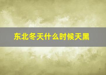 东北冬天什么时候天黑