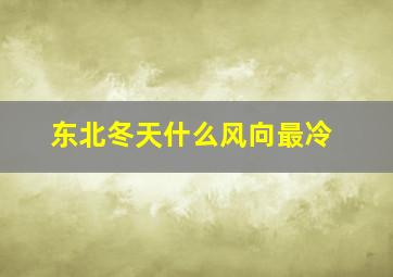 东北冬天什么风向最冷