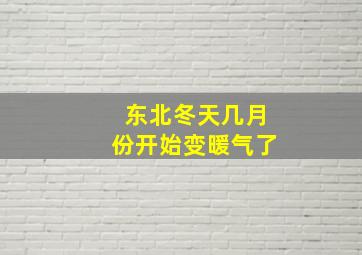 东北冬天几月份开始变暖气了