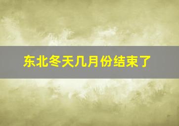 东北冬天几月份结束了