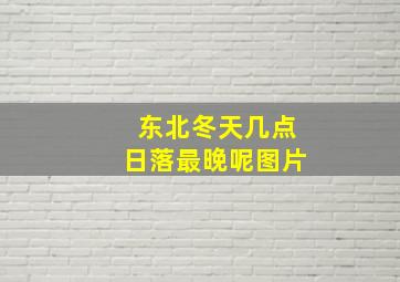 东北冬天几点日落最晚呢图片