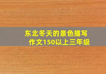 东北冬天的景色描写作文150以上三年级