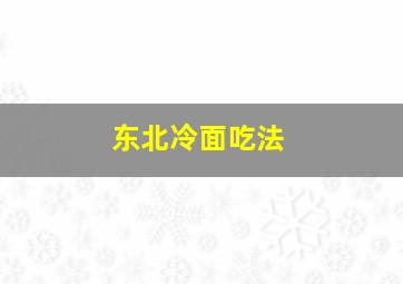 东北冷面吃法