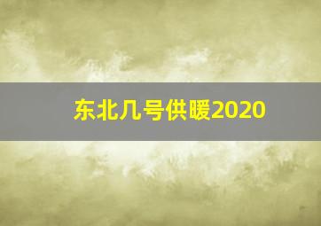 东北几号供暖2020