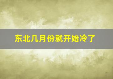 东北几月份就开始冷了