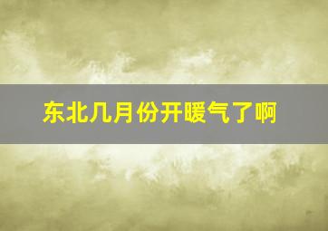 东北几月份开暖气了啊