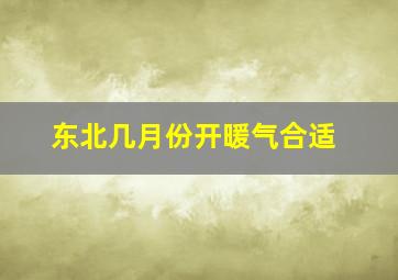 东北几月份开暖气合适