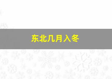 东北几月入冬