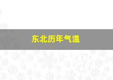 东北历年气温