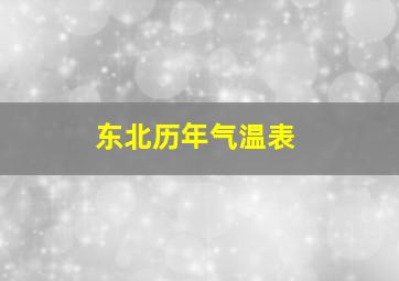 东北历年气温表