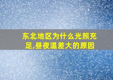 东北地区为什么光照充足,昼夜温差大的原因