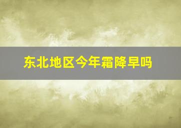 东北地区今年霜降早吗