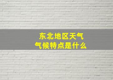 东北地区天气气候特点是什么