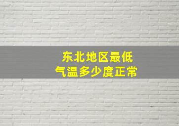 东北地区最低气温多少度正常