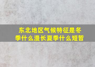 东北地区气候特征是冬季什么漫长夏季什么短暂