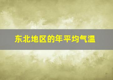 东北地区的年平均气温