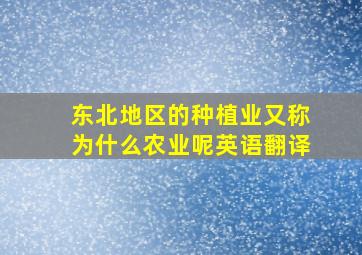 东北地区的种植业又称为什么农业呢英语翻译