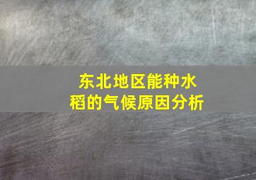 东北地区能种水稻的气候原因分析