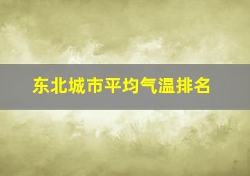 东北城市平均气温排名