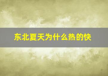 东北夏天为什么热的快