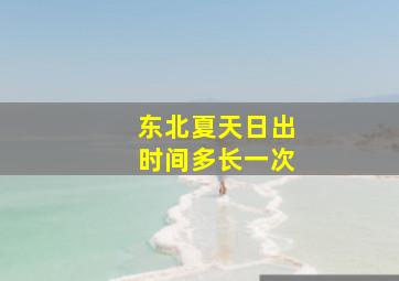 东北夏天日出时间多长一次