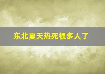 东北夏天热死很多人了