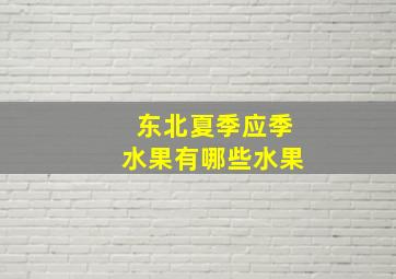 东北夏季应季水果有哪些水果