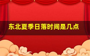 东北夏季日落时间是几点