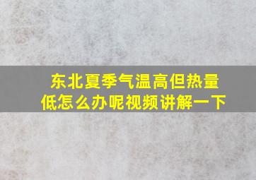 东北夏季气温高但热量低怎么办呢视频讲解一下