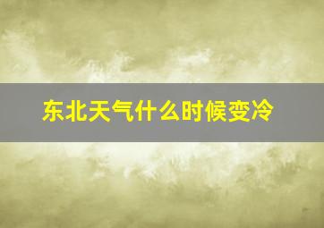 东北天气什么时候变冷