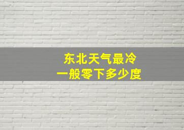 东北天气最冷一般零下多少度