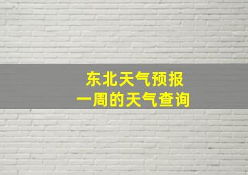 东北天气预报一周的天气查询