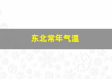 东北常年气温