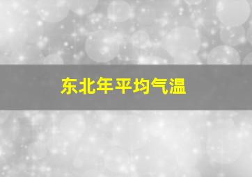 东北年平均气温